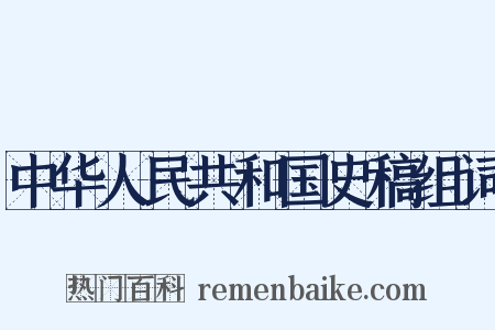 中华人民共和国史稿组词是什么意思的图片